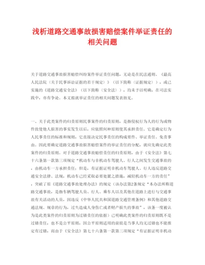 【精编】《安全管理论文》之浅析道路交通事故损害赔偿案件举证责任的相关问题.docx