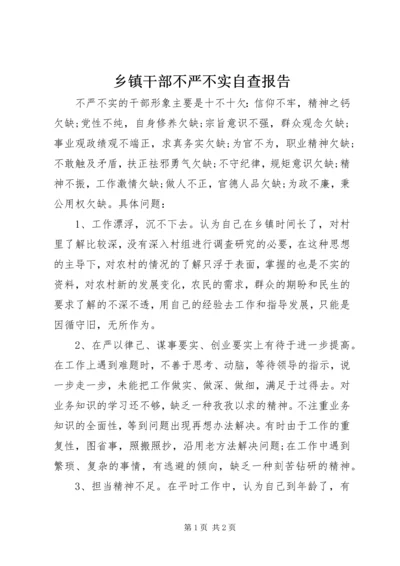 乡镇干部不严不实自查报告.docx