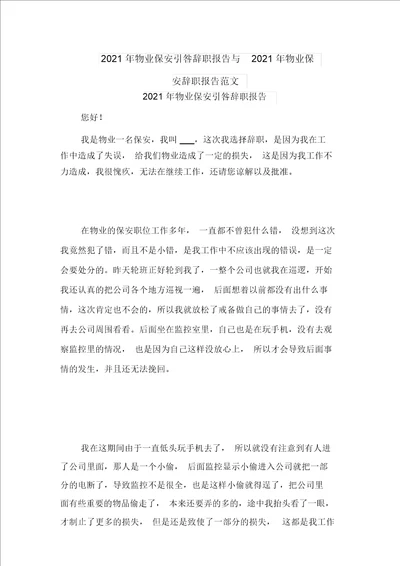 2021年物业保安引咎辞职报告与2021年物业保安辞职报告范文