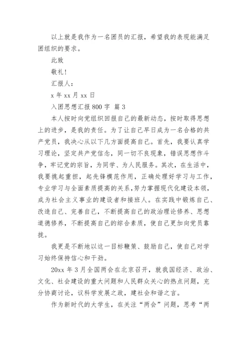入团思想汇报800字.docx