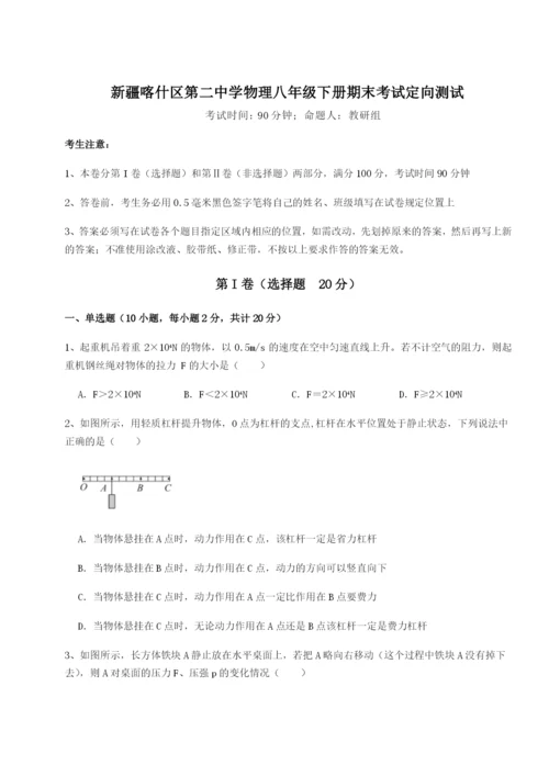 小卷练透新疆喀什区第二中学物理八年级下册期末考试定向测试试题（详解）.docx