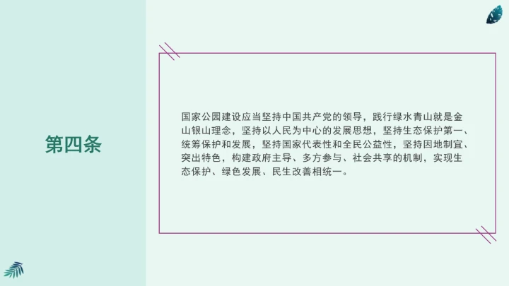 全文学习《中华人民共和国国家公园法》2025年9月12日印发2026年1月1日施行PPT课件