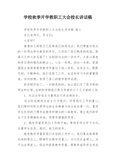 学校秋季开学教职工大会校长讲话稿.docx