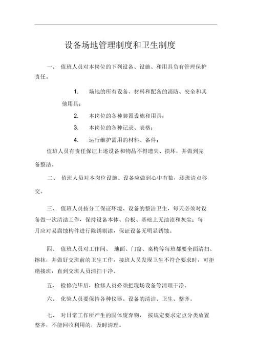 污水处理站管理制度及操作规程手册