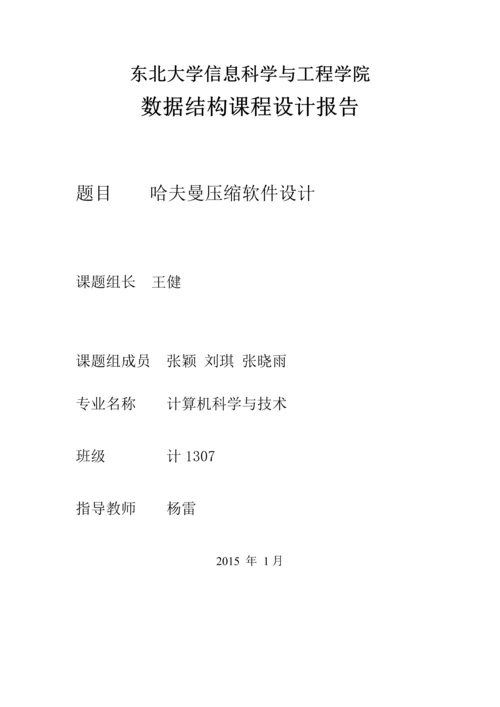 【数据结构】哈夫曼压缩软件设计-实验报告.docx