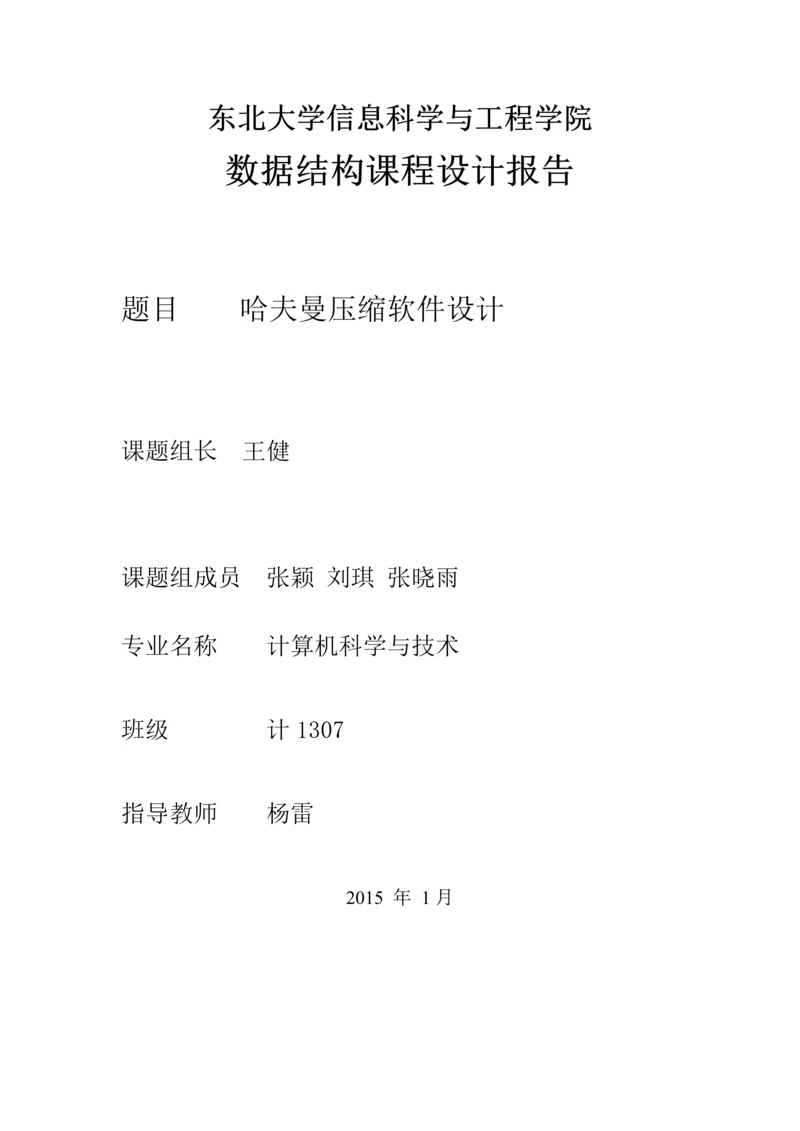 【数据结构】哈夫曼压缩软件设计-实验报告.docx