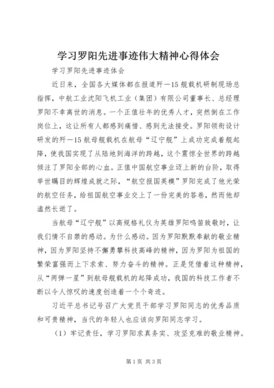 学习罗阳先进事迹伟大精神心得体会 (4).docx