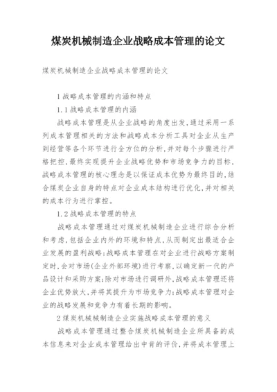 煤炭机械制造企业战略成本管理的论文.docx