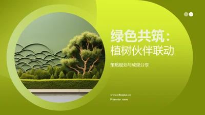 绿色共筑：植树伙伴联动