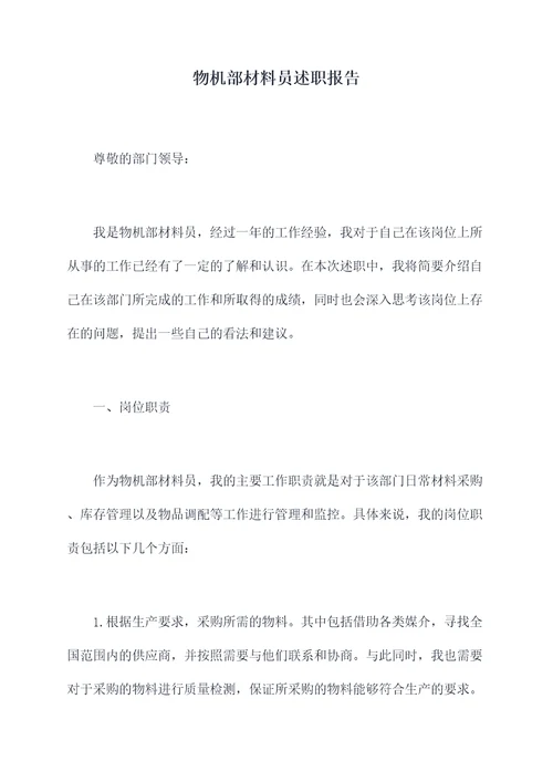 物机部材料员述职报告