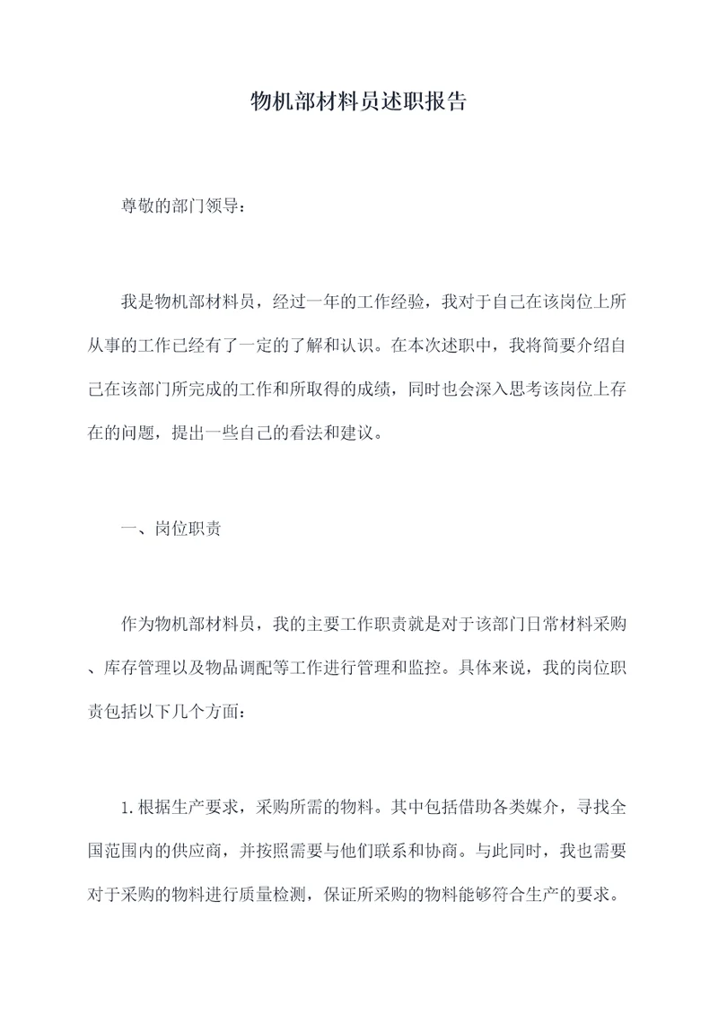 物机部材料员述职报告