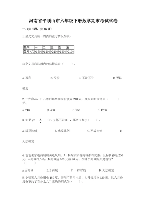 河南省平顶山市六年级下册数学期末考试试卷（培优b卷）.docx