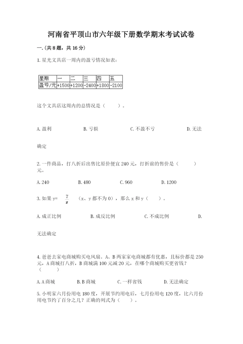 河南省平顶山市六年级下册数学期末考试试卷（培优b卷）.docx