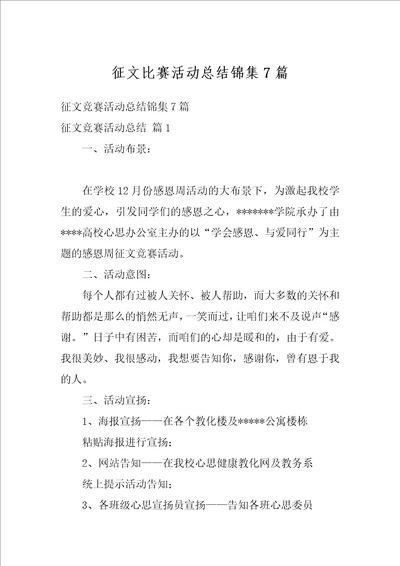 征文比赛活动总结锦集7篇