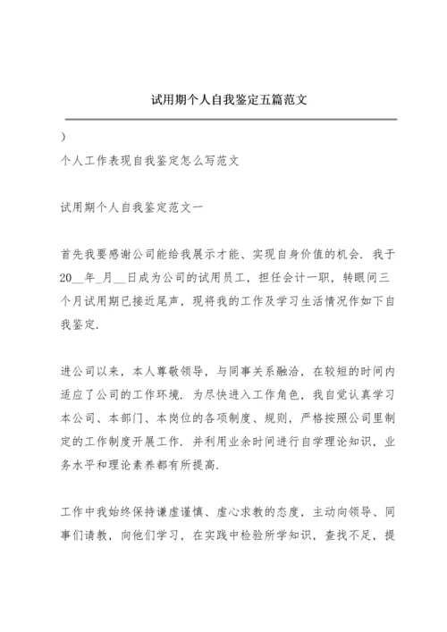 试用期个人自我鉴定五篇范文.docx