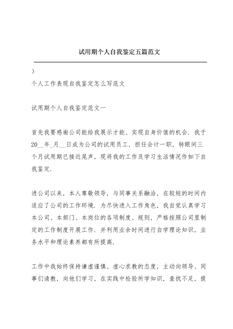 试用期个人自我鉴定五篇范文.docx