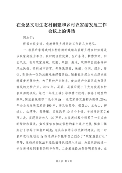 在全县文明生态村创建和乡村农家游发展工作会议上的讲话 (4).docx