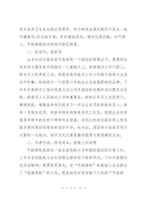 2022酒店客房下半年工作计划5篇.docx