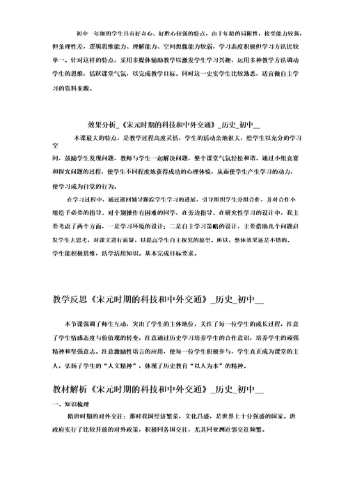 初中历史宋元时期的科技与中外交通教学设计学情分析教材分析课后反思