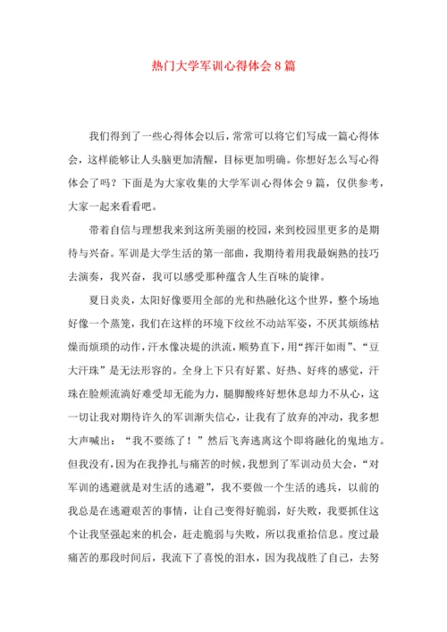 热门大学军训心得体会8篇.docx