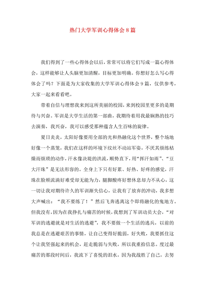 热门大学军训心得体会8篇.docx