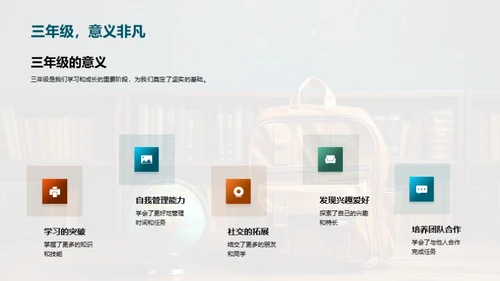 三年级的探索之旅