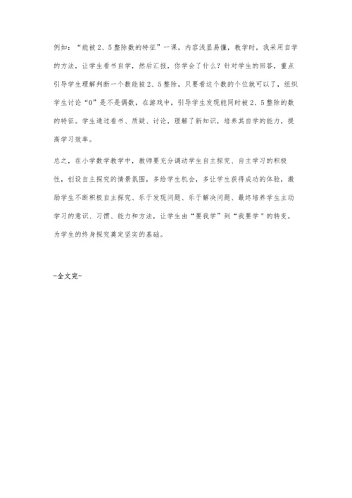 小学数学培养自主探究能力的探索.docx
