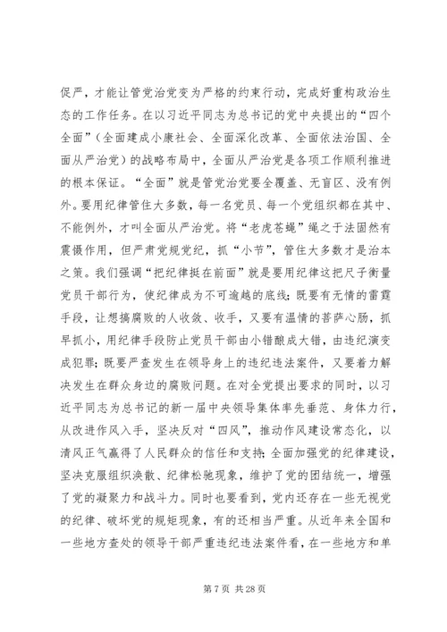 “讲规矩有纪律”专题党课讲稿：守纪律，讲规矩，真正把纪律挺在前面.docx