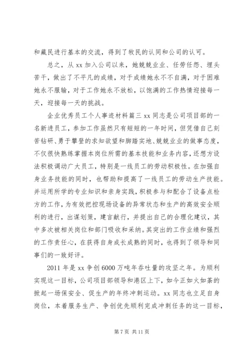 企业优秀员工个人事迹材料.docx