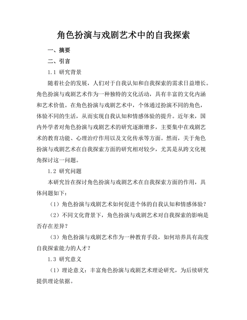 角色扮演与戏剧艺术中的自我探索