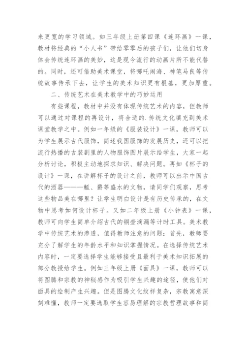 论渗透传统艺术巧教小学美术论文.docx