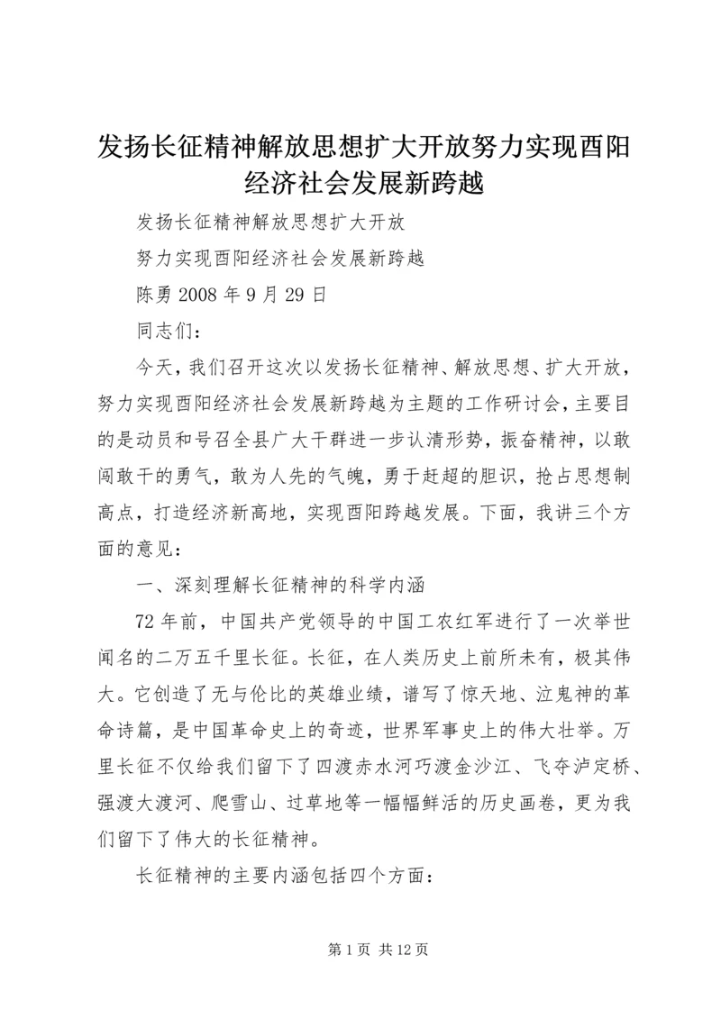 发扬长征精神解放思想扩大开放努力实现酉阳经济社会发展新跨越.docx