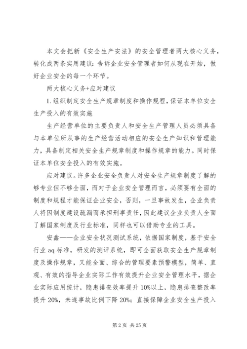 从新《安全生产法》出发,给企业安全管理者的建议[合集五篇].docx
