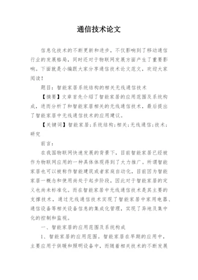 通信技术论文精选.docx