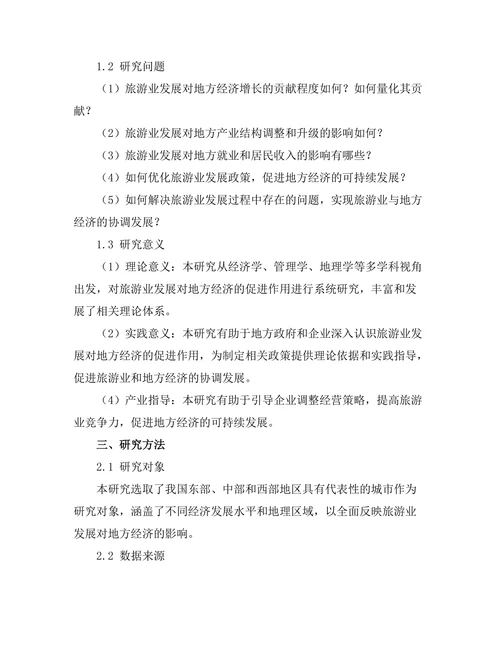 旅游业发展对地方经济的促进作用