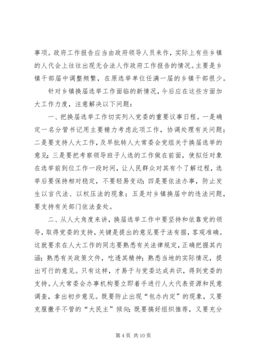 人大换届选举委员会召开第一次会议.docx