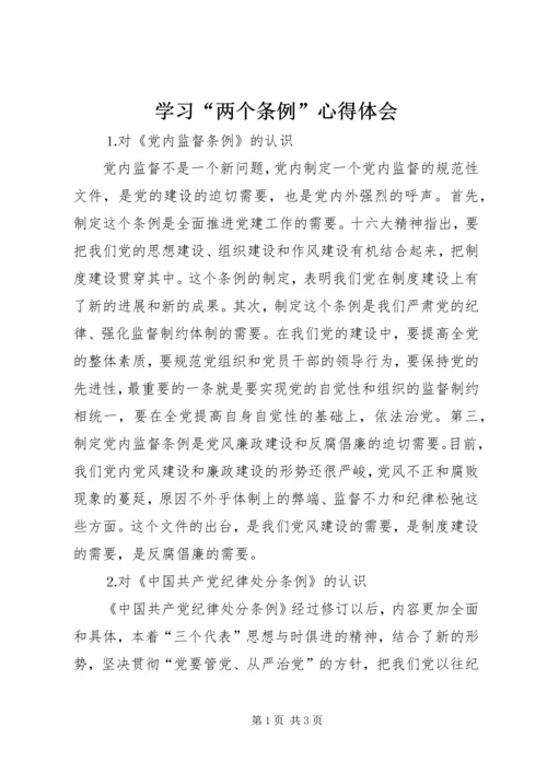 学习“两个条例”心得体会 (8).docx