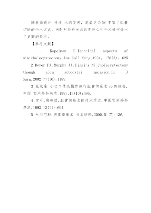 临床医学论文：小切口胆囊切除术临床分析.docx