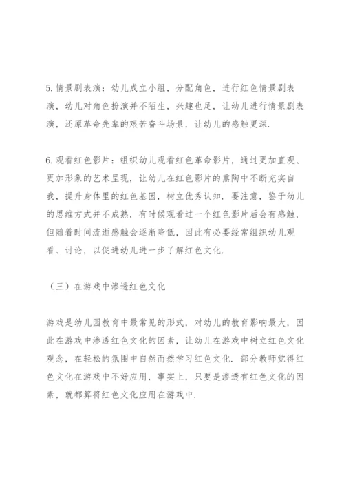 浅谈红色文化融入幼儿教育的意义及方法.docx