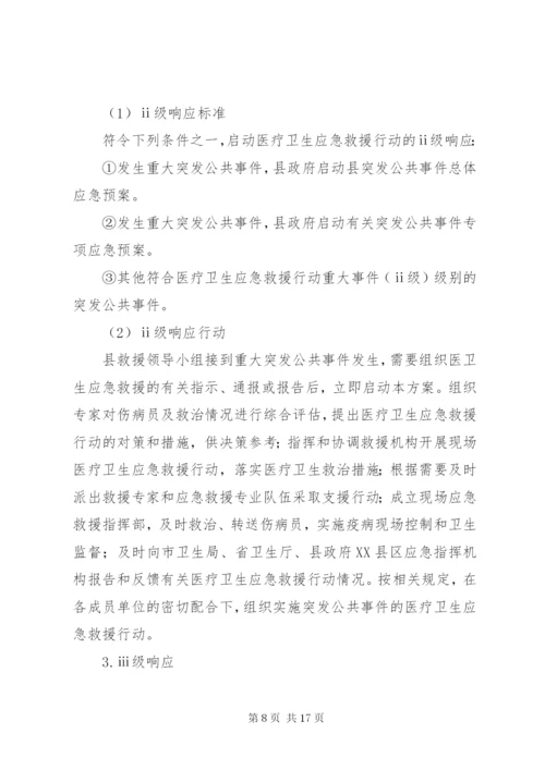 XX县突发公共事件医疗卫生应急救援行动方案.docx