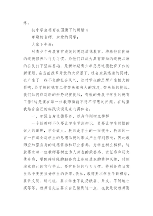 初中学生德育在国旗下的讲话最新范文.docx