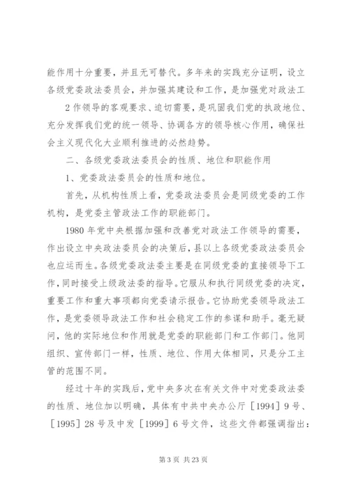 党委政法委职能及其政法工作.docx