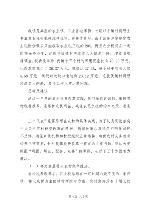 关于农村税费改革中存在的问题与思考 (4).docx