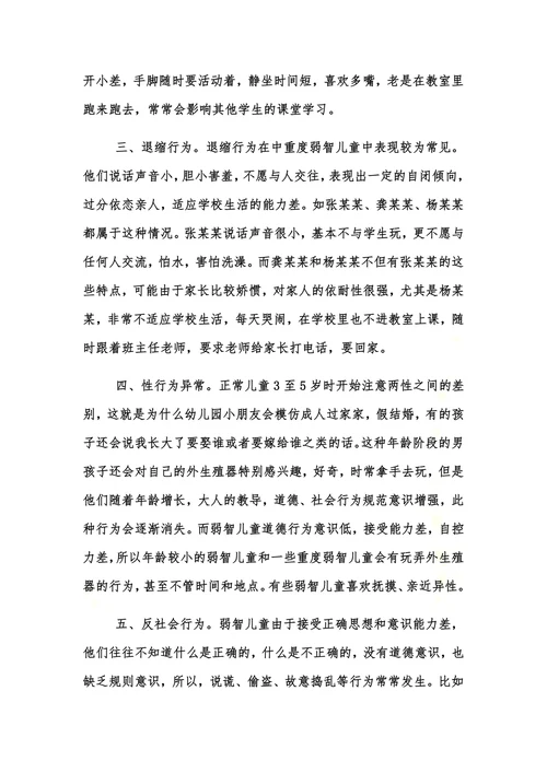 特殊教育论文浅谈弱智儿童异常行为的表现及矫正