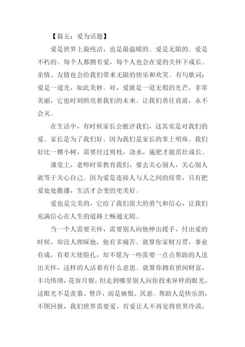 以爱为话题的初一作文600字.docx