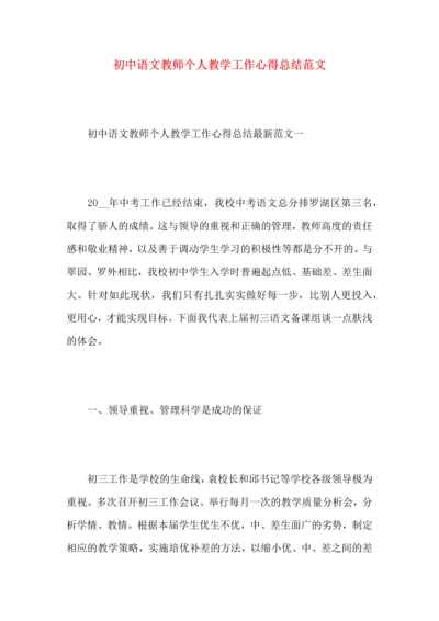 初中语文教师个人教学工作心得总结范文.docx