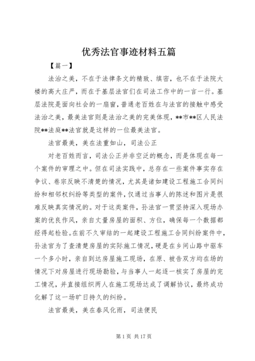 优秀法官事迹材料五篇.docx