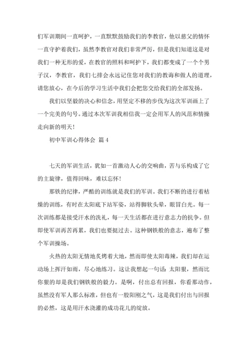 初中军训心得体会汇总六篇（一）.docx