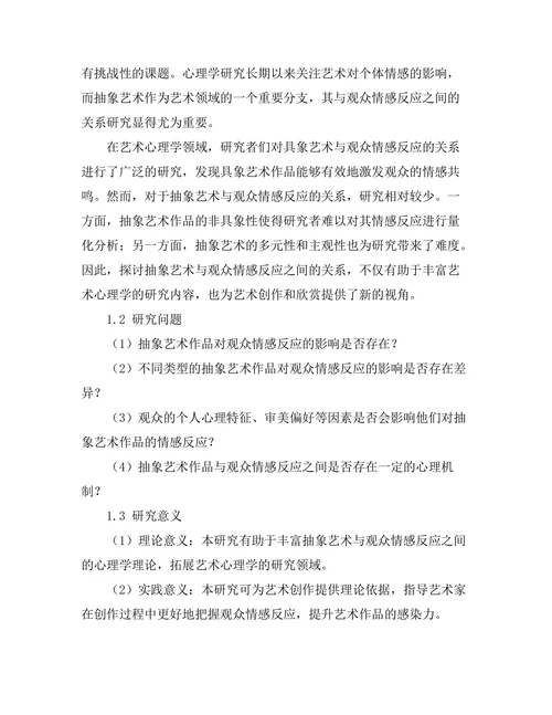 抽象艺术与观众情感反应的心理学研究