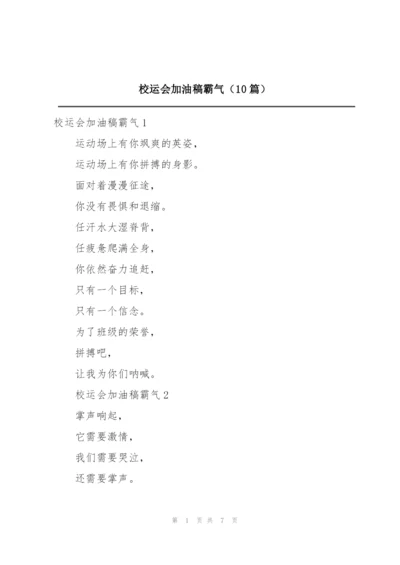 校运会加油稿霸气（10篇）.docx